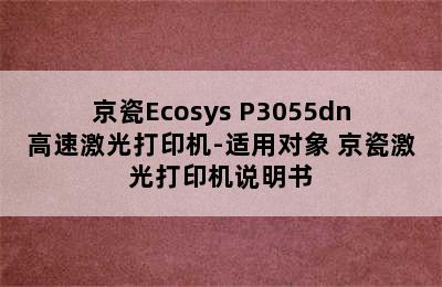 京瓷Ecosys P3055dn高速激光打印机-适用对象 京瓷激光打印机说明书